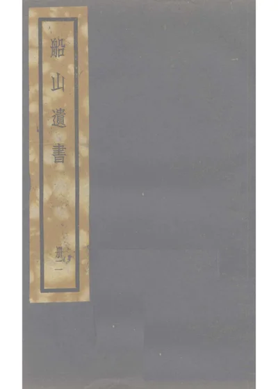 周易内传 卷二一 第 1 页
