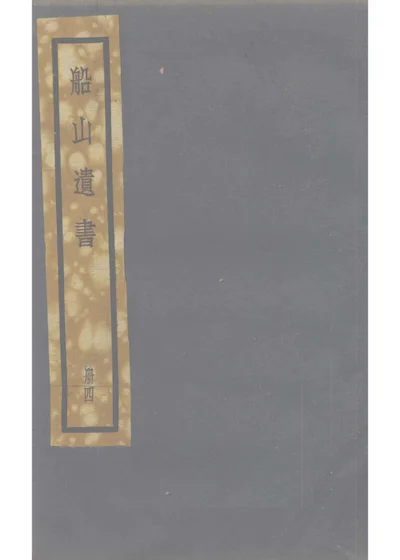 周易内传 卷四 第 1 页