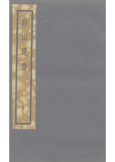 周易内传卷五 第 1 页