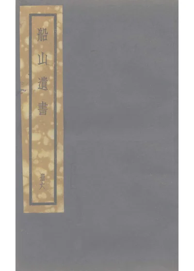 船山遗书经部 周易内传发例 第 1 页