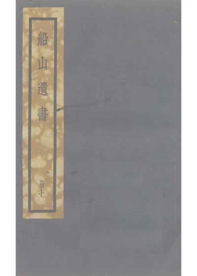 周易外傳 第 1 页