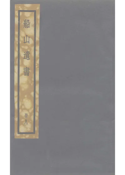 周易外传卷五 第 1 页