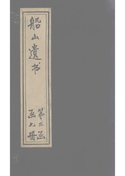 船山遺書 第二冊 詩經稗疏四卷 第 1 页