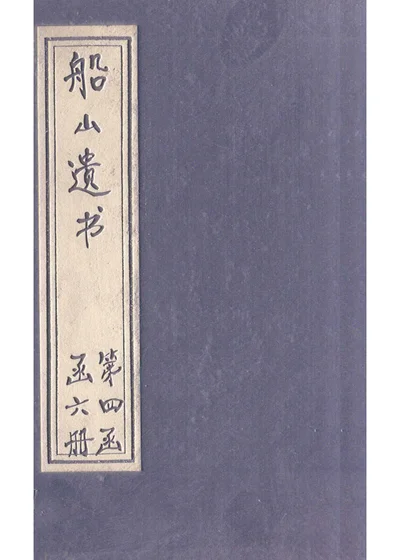 船山遗书 第四函 礼记章句 卷二十九 卷三十 第 1 页