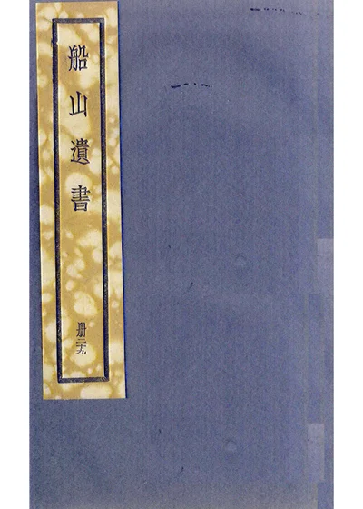 船山遗书 册三十九 春秋家说卷三 第 1 页