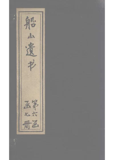 船山遗书 函第六 四书训义卷三 中庸二 第 1 页