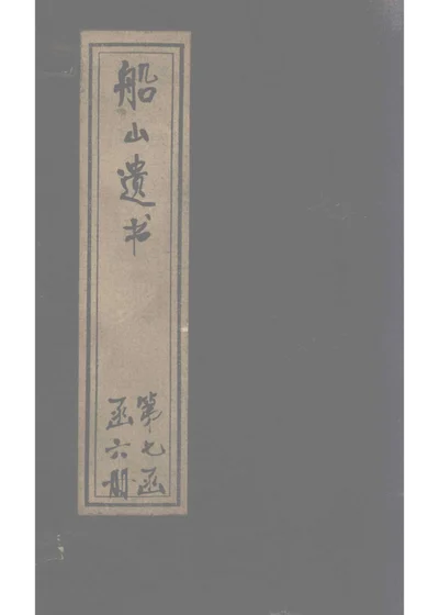 船山遗书 第七函 函六册 读四书大全说卷五 第 1 页
