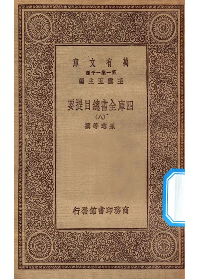四庫全書總目提要 卷三十六 經部三十六 四書類二 第 1 页