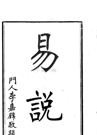 桐城吴先生全书 第一册 第 1 页