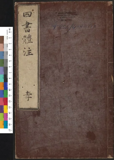 漱芳轩合纂四书体注 第 1 页