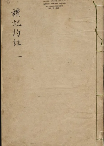 礼记约注三十卷 第 1 页