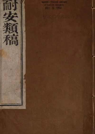 耐安类稿 第 1 页