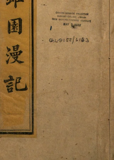 虽园漫记 封面