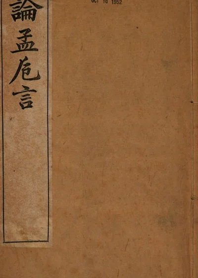 论孟巵言 第 1 页