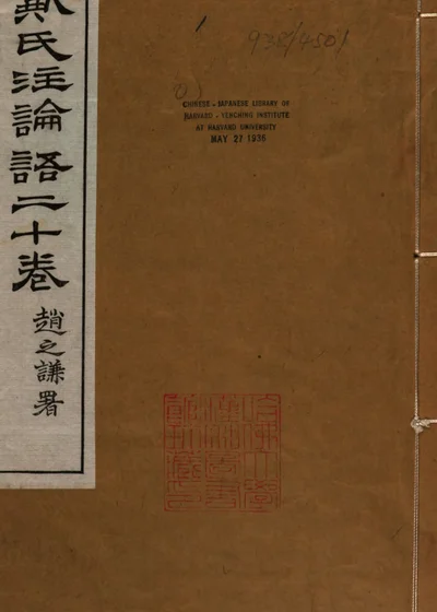 论语注 第 1 页