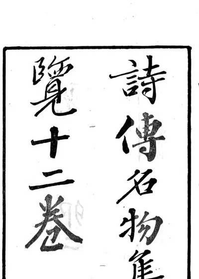 诗传名物集览十二卷 封面
