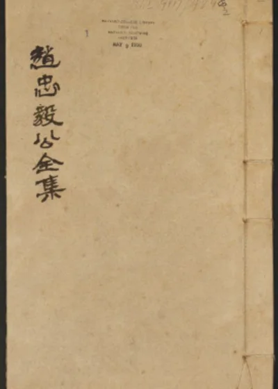 赵忠毅公全集 第 1 页