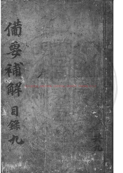 备要补解 封面