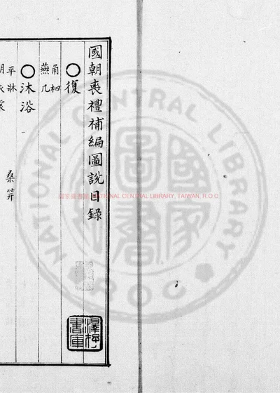 国朝丧礼补编 封面