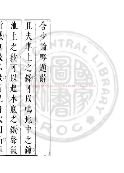 含少论略 封面