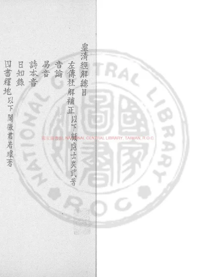皇清经解提要 第 1 页