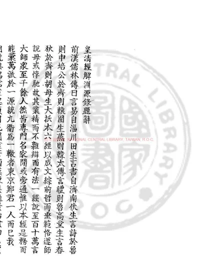 皇清经解渊源录 第 1 页