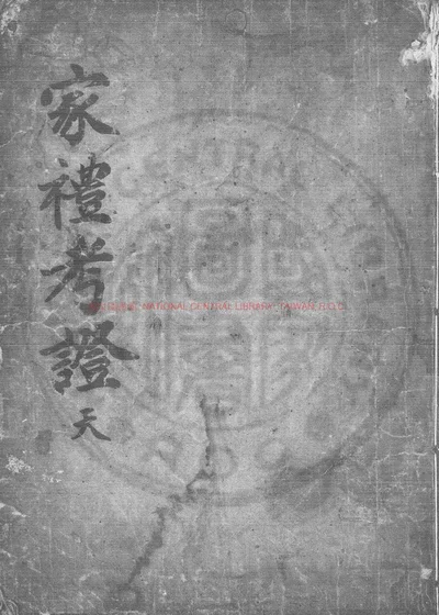 家礼考证 第 1 页
