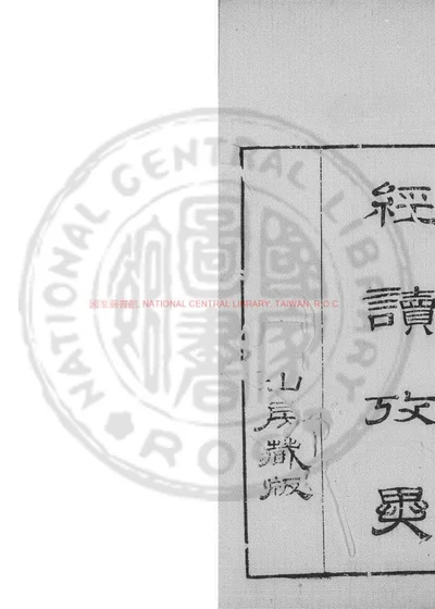 经读考异 第 1 页