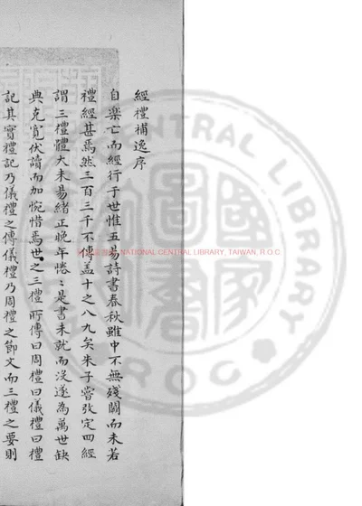 经礼补逸 第 1 页