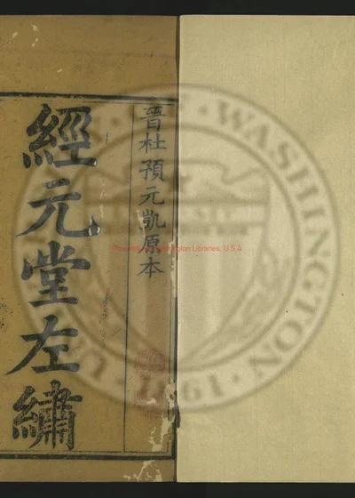 经元堂左绣 第 1 页