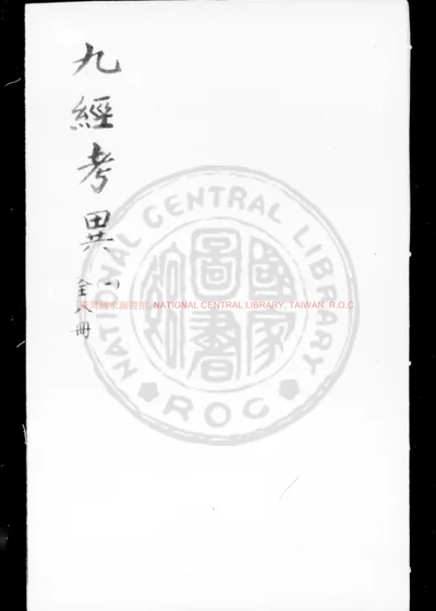 九经考异 第 1 页
