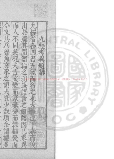 九经考异 第 1 页
