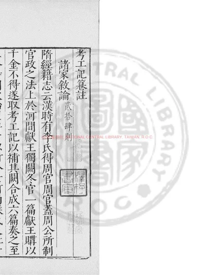 考工记纂注 第 1 页