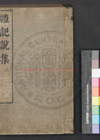 礼记集说 第 1 页