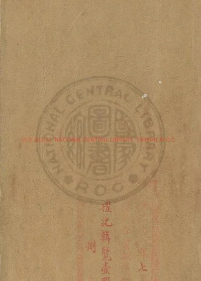 礼记辑览 第 1 页