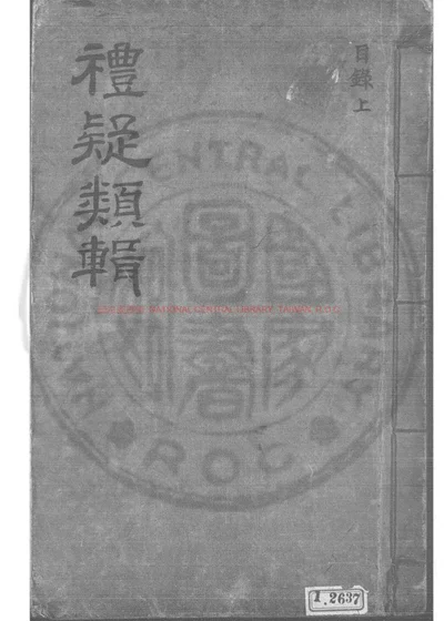 礼疑类辑 第 1 页