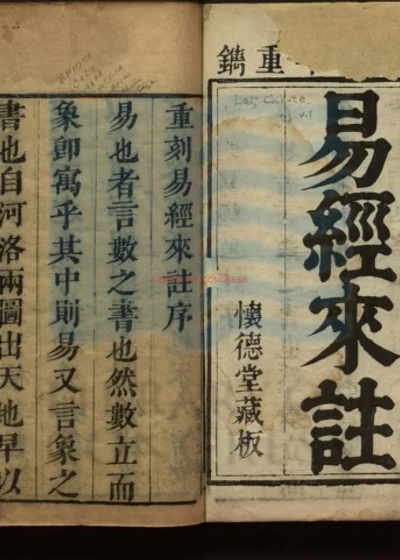 梁山来知德先生易经集注 第 1 页