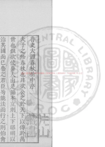 鲁史大体春秋折中 第 1 页