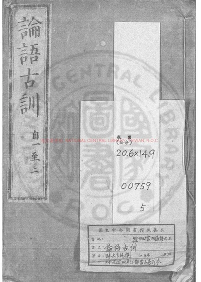 论语古训 第 1 页