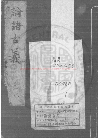 论语古义 第 1 页