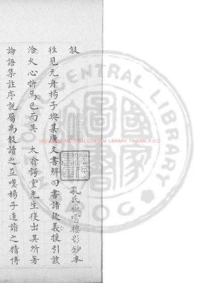 论语集注序说 第 1 页