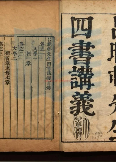 吕晚邨先生四书讲义四十三卷 第 1 页