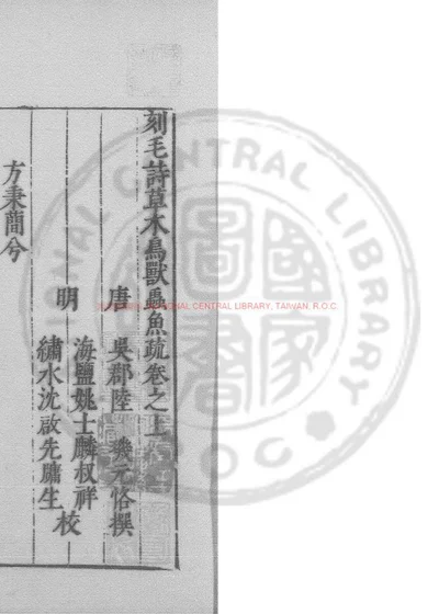 毛诗草木鸟兽虫鱼疏 第 1 页