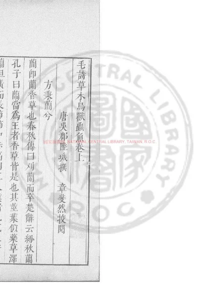 毛诗草木鸟兽虫鱼疏 第 1 页