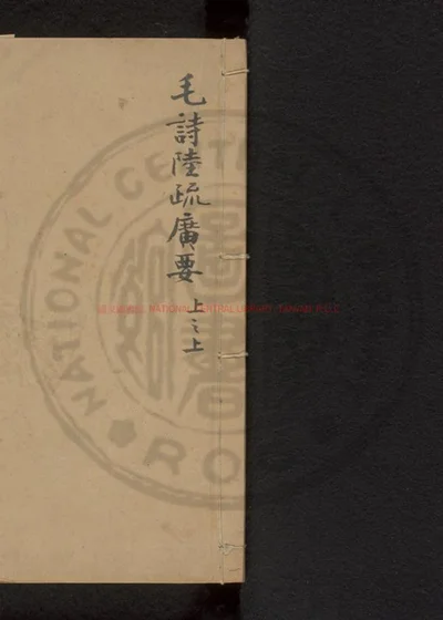 毛诗草木鸟兽虫鱼疏广要 第 1 页