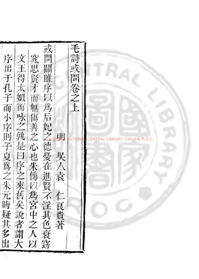 毛诗或问 第 1 页