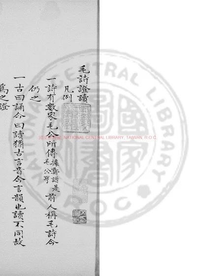 毛诗证读 第 1 页