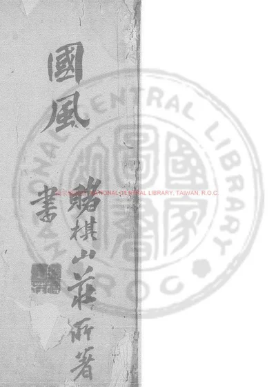 毛诗注疏毛本阮本考异 第 1 页