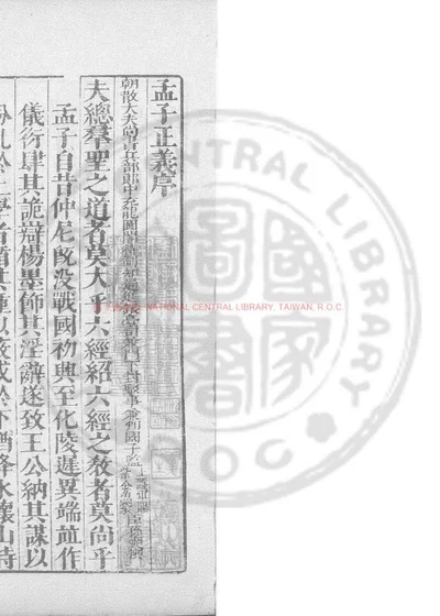 孟子注疏解经 第 1 页