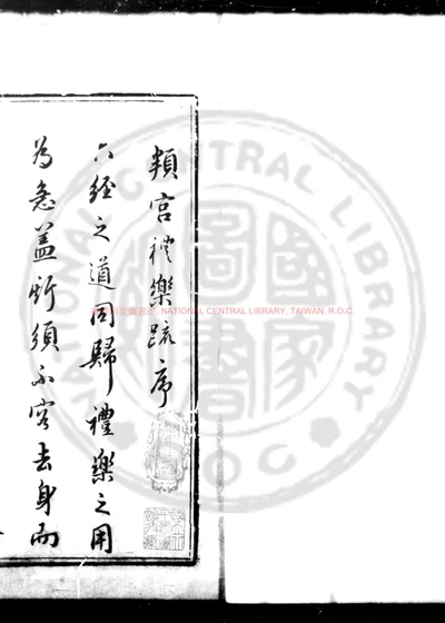 頖宫礼乐疏 第 1 页
